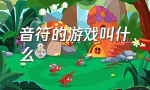 音符的游戏叫什么