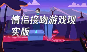 情侣接吻游戏现实版