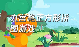 九宫格正方形拼图游戏