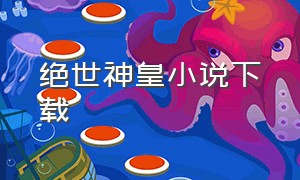 绝世神皇小说下载