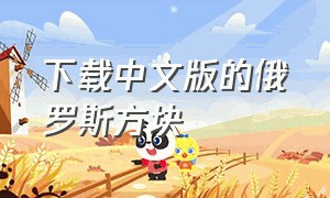 下载中文版的俄罗斯方块