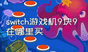 switch游戏机9块9在哪里买