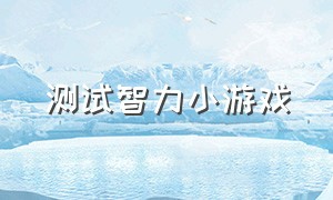 测试智力小游戏