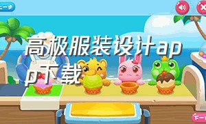 高极服装设计app下载