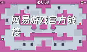 网易游戏官方链接