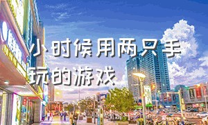 小时候用两只手玩的游戏