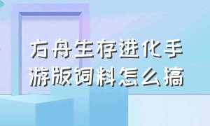 方舟生存进化手游版饲料怎么搞（方舟生存进化手游上等饲料怎么做）