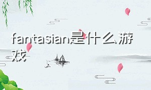 fantasian是什么游戏