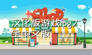 汉化版游戏rpg大全中文版（18汉化rpg游戏合集下载）