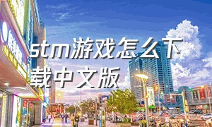 stm游戏怎么下载中文版