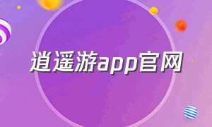 逍遥游app官网