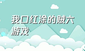 我口红涂的贼六游戏