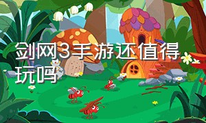 剑网3手游还值得玩吗