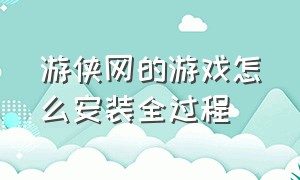 游侠网的游戏怎么安装全过程