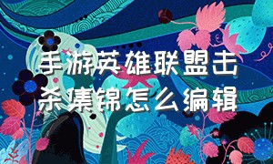 手游英雄联盟击杀集锦怎么编辑