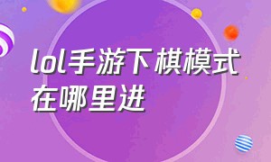 lol手游下棋模式在哪里进