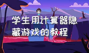 学生用计算器隐藏游戏的教程