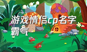 游戏情侣cp名字霸气