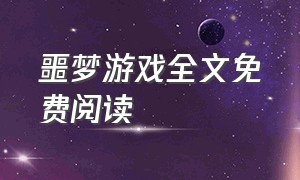 噩梦游戏全文免费阅读