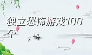 独立恐怖游戏100个