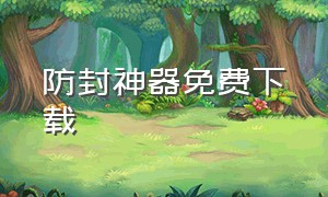 防封神器免费下载