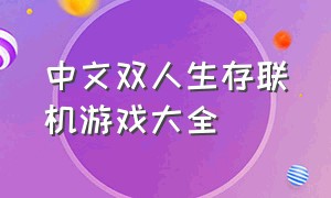 中文双人生存联机游戏大全