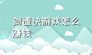 剑道诀游戏怎么赚钱