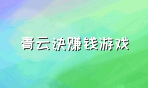 青云诀赚钱游戏（青云诀福利版礼包码2024）