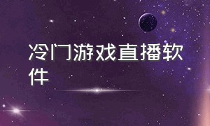 冷门游戏直播软件