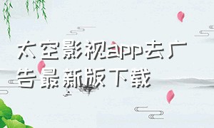 太空影视app去广告最新版下载