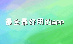 最全最好用的app