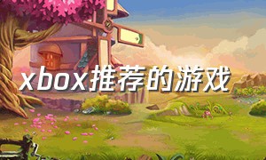 xbox推荐的游戏