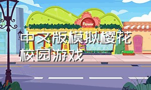 中文版模拟樱花校园游戏