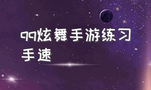 qq炫舞手游练习手速（qq炫舞手游官网）