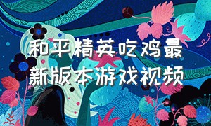 和平精英吃鸡最新版本游戏视频