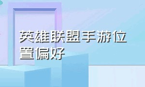 英雄联盟手游位置偏好