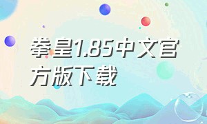 拳皇1.85中文官方版下载