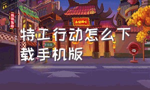 特工行动怎么下载手机版