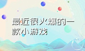 最近很火爆的一款小游戏