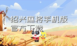 绍兴麻将手机版官方下载（益乐绍兴麻将安卓版下载）