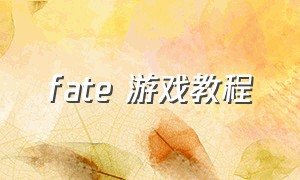fate 游戏教程