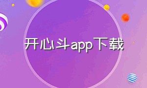 开心斗app下载