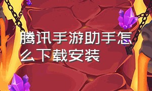 腾讯手游助手怎么下载安装