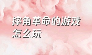 摔角革命的游戏怎么玩