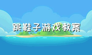 跳鞋子游戏教案