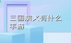 三国演义有什么手游