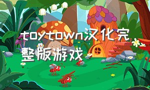 toytown汉化完整版游戏