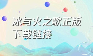 冰与火之歌正版下载链接（冰与火之歌如何下载最新版）