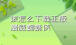 该怎么下载正版漫威蜘蛛侠（漫蛙2正版怎么下载）