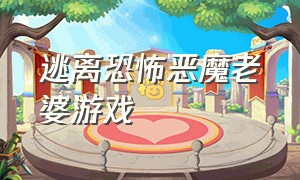 逃离恐怖恶魔老婆游戏